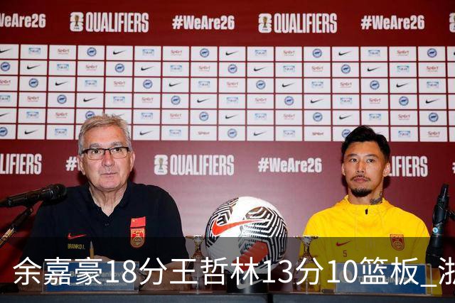 余嘉豪18分王哲林13分10篮板 浙江力克上海