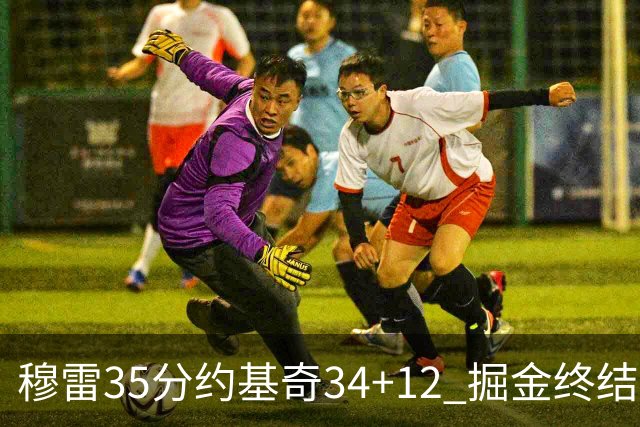 穆雷35分约基奇34+12 掘金终结绿军主场20连胜