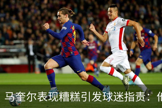 马奎尔表现糟糕引发球迷指责：他就是垃圾