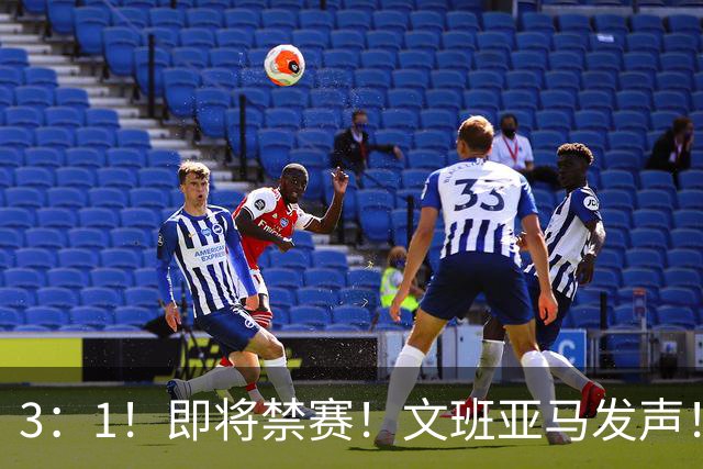 3：1！即将禁赛！文班亚马发声！必须追责…